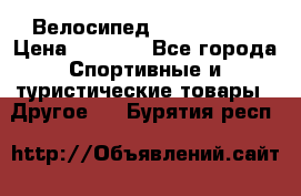 Велосипед Titan Prang › Цена ­ 9 000 - Все города Спортивные и туристические товары » Другое   . Бурятия респ.